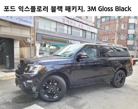 강남. 양재동 자동차 드레스 업 전문 _ 쪼군샵, 포드 익스플로러 블랙 패키지 / 서초, 강남, 양재