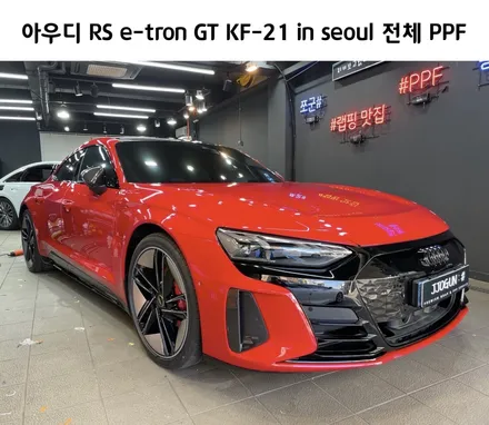 럭셔리 끝, 역동적인 디자인, 아우디 RS e-tron GT, KF-21 in seoul 전체 PPF_강남 양재동 자동차 드레스 업 전문 쪼군샵 / 서초, 강남, 양재