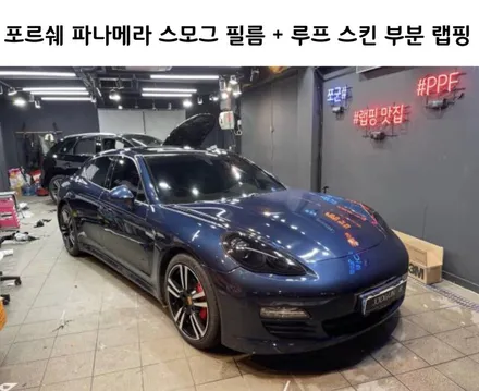 강남 양재동 자동차 드레스 업 전문 쪼군샵, 포르쉐 파나메라 스모그 필름 + 루프 스킨 랩핑, / 서초, 강남, 양재