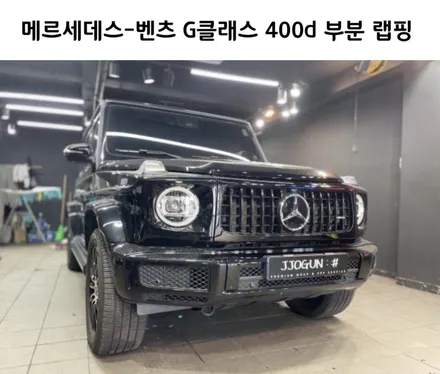 메르세데스-벤츠 G 바겐 맛집 쪼군샵, G 400d  부분 랩핑_강남 양재동 자동차 드레스 업 전문 / 서초, 강남, 양재