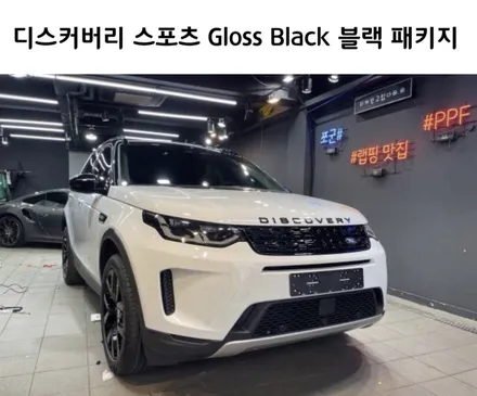 랜드로버 디스커버리 스포츠 블랙 패키지, 강남 양재동 자동차 드레스 업 전문 쪼군샵 / 서초, 강남, 양재