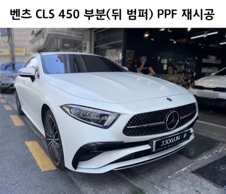 벤츠 CLS 450, 시공 불량으로 인한 부분 PPF 재시공 강남 양재동 자동차 드레스 업 전문 쪼군샵 / 서초, 강남, 양재