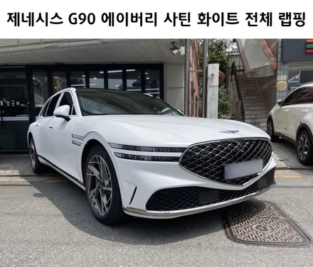 제네시스 G90, Avery Satin White(에이버리 사틴 화이트) 전체 랩핑 강남 양재동 자동차 드레스 업 전문 쪼군샵 / 서초, 강남, 양재