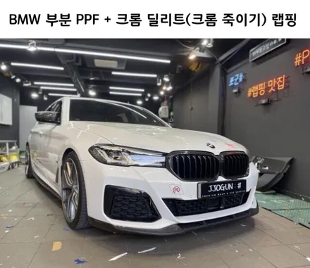 BMW 부분 PPF 크롬 딜리트(크롬 죽이기) 시공, 강남 양재동 자동차 드레스 업 전문 쪼군샵 / 서초, 강남, 양재