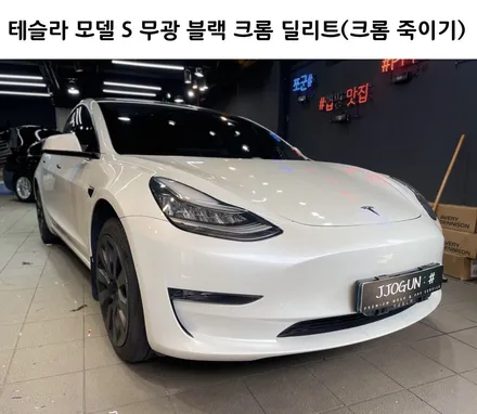 무광 말해 뭐해, 테슬라 모델 S 매트 블랙, 크롬 딜리트(크롬 죽이기) 강남 양재동 자동차 드레스 업 전문 쪼군샵 / 서초, 강남, 양재