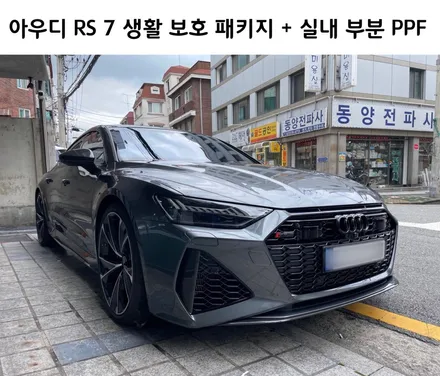 아우디 RS 7, 생활 보호 패키지 PPF + 실내 하이그로시 보호하기!! 자동차 드레스 업 전문 쪼군샵 / 서초, 강남, 양재