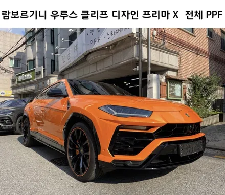 PPF 고민은 끝!! 클리프 디자인 프리마 엑스, 람보르기니 우루스 전체 PPF 강남 양재동 자동차 드레스 업 쪼군샵 / 서초, 강남, 양재