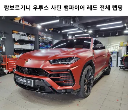 매운맛을 한방에!! 람보르기니 우루스, 강렬한 사틴 뱀파이어 레드 전체 랩핑 강남 양재동 자동차 드레스 업 전문 쪼군샵 / 서초, 강남, 양재