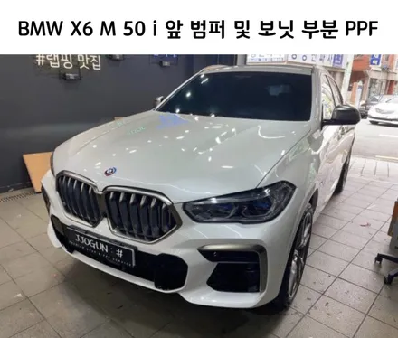 BMW X6 M 50 i 앞 범퍼 및 보닛 부분 PPF, 강남 양재동 자동차 드레스 업 전문 쪼군샵 / 서초, 강남, 양재