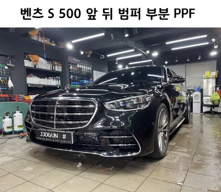 신차 컨디션으로 유지할 수 있는 메르세데스-벤츠 S 500 앞뒤 범퍼 부분 PPF, 강남 양재동 자동차 드레스 업 전문 쪼군샵 / 서초, 강남, 양재
