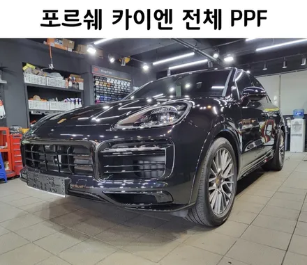 신차 일 때!! 보호하자, 포르쉐 카이엔 전체 PPF, 강남 양재동 자동차 드레스 업 전문 쪼군샵 / 서초, 강남, 양재