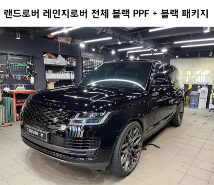 올 블랙 완성!! 랜드로버 레인지로버 보그 전체 블랙 PPF 시공과 블랙 패키지, 강남 양재동 자동차 드레스 업 전문 쪼군샵 / 서초, 강남, 양재