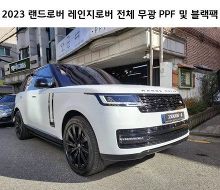 2023 신형 랜드로버 레인지로버, 무광 PPF 시공과 블랙 패키지, 자동차 드레스 업 전문 쪼군샵 / 서초, 강남, 양재