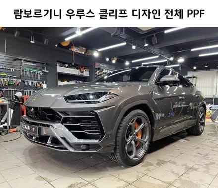 람보르기니 우루스 전체 PPF는 이렇게, 스톤칩 걱정 끝!!! / 서초, 강남, 양재