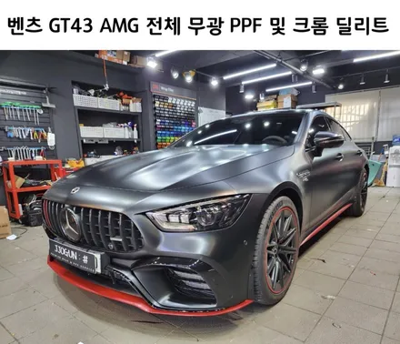 메르세데스 - 벤츠 GT 43 AMG  전체 무광 PPF 및 크롬 딜리트(크롬 죽이기), 포인트 랩핑 강남 양재동 자동차 드레스 업 전문 쪼군샵 / 서초, 강남, 양재