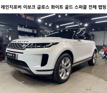 레인지로버 이보크, 글로스 화이트 골드 스파클 전체 랩핑 강남 양재동 자동차 드레스 업 전문 쪼군샵 / 서초, 강남, 양재