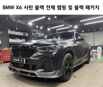 BMW X6 사틴 블랙 전체 랩핑 및 블랙 패키지, 강남 양재동 자동차 드레스 업 맛집 쪼군샵 / 서초, 강남, 양재