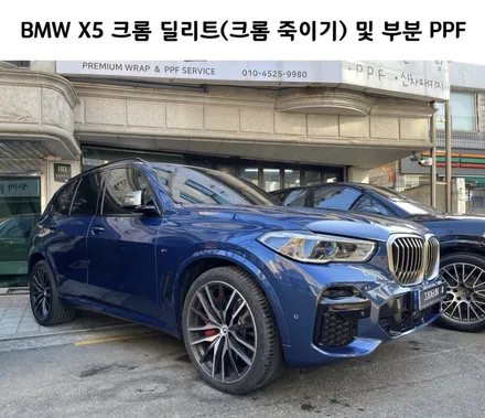 작지만 큰 드레스 업을 느낄 수 있는 시공!! BMW X5 크롬 죽이기 및 부분 PPF, / 서초, 강남, 양재