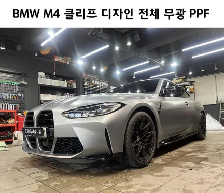 BMW M4의 확실한 변신 무광 무드 무드♥ 클리프 디자인, 전체 무광 PPF, 자동차 드레스 업 전문 쪼군샵 / 서초, 강남, 양재