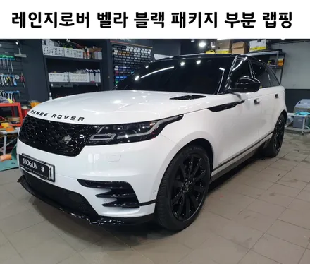 레인지로버 벨라, 블랙 패키지 강남 양재동 자동차 드레스 업 전문 쪼군샵 / 서초, 강남, 양재