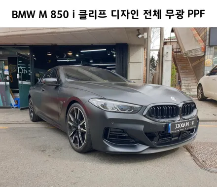 오묘한 매력에 빠진, BMW M 850i 클리프 디자인 전체 무광 PPF 크롬 딜리트(크롬 죽이기) / 서초, 강남, 양재