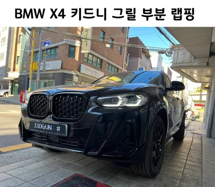 BMW X4 키드니 그릴 크롬 딜리트(크롬 죽이기) 부분 랩핑 / 서초, 강남, 양재