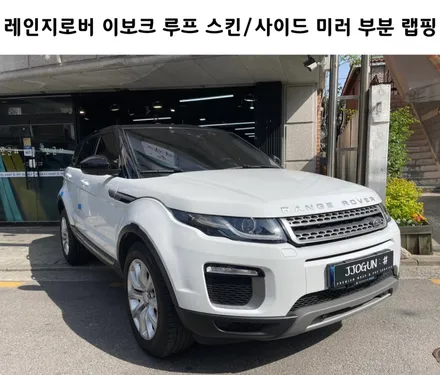 레인지로버 이보크 루프 스킨 및 사이드미러 상단 랩핑으로 투톤 연출 가능 / 서초, 강남, 양재