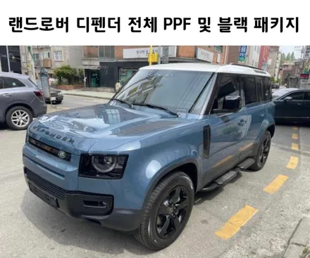 빈틈없이 보호해 주세요!! 랜드로버 디펜더 전체 PPF 및 블랙 패키지 / 서초, 강남, 양재