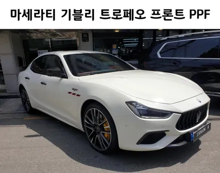 강남 양재동 자동차 피피에프 맛집 :) 마세라티 기블리 트로페오, 프론트 PPF / 서초, 강남, 양재