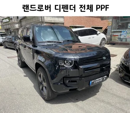 자동차 도장 보호 관리에 탁월한 시공!! 랜드로버 디펜더 전체 PPF / 서초, 강남, 양재