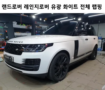 레인지로버 오토바이오그래피, 3M 유광 화이트 전체 랩핑 시공!! / 서초, 강남, 양재