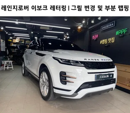 레인지로버 이보크, 레터링/그릴 변경 및 루프 스킨 부분 랩핑 / 서초, 강남, 양재