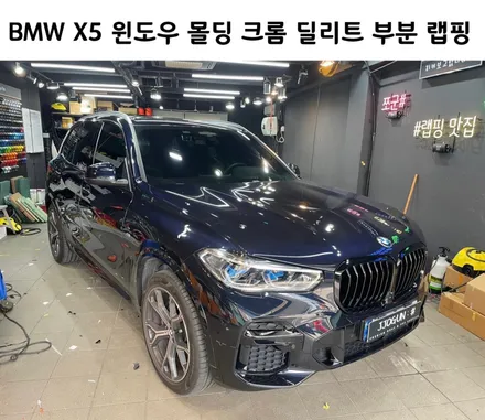 BMW X5 윈도우 몰딩 크롬 딜리트(크롬 죽이기) 부분 랩핑 / 서초, 강남, 양재