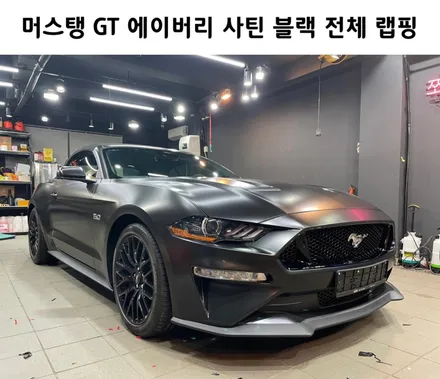 품격있는 머스탱 GT, 에이버리 사틴 블랙 전체 랩핑 시공!! / 서초, 강남, 양재