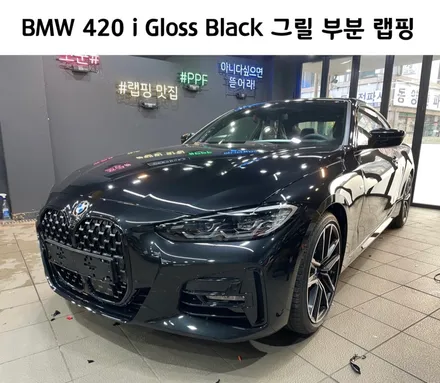 BMW 420 i 그릴 크롬 딜리트(크롬 죽이기) 부분 랩핑 / 서초, 강남, 양재
