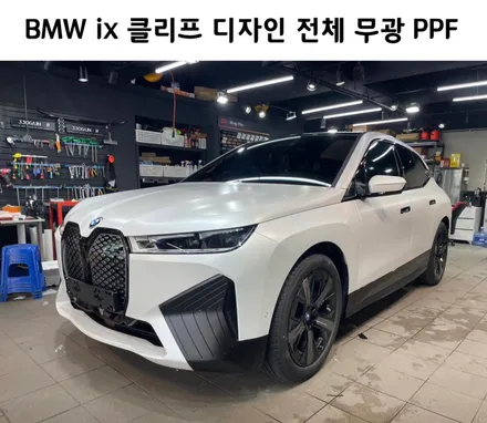 이게, 매트의 매력, BMW iX 클리프 디자인 전체 무광 PPF 시공 / 서초, 강남, 양재
