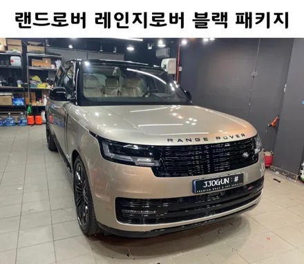 랜드로버 레인지로버 블랙 패키지 시공하세요♡ / 서초, 강남, 양재