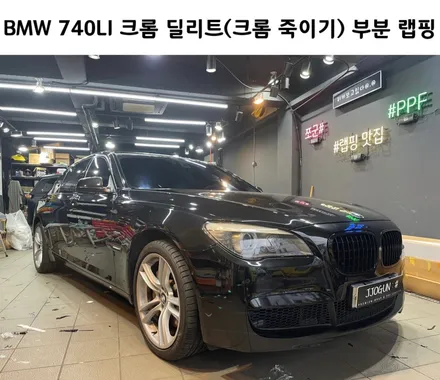 랩핑 맛집, 쪼군샵 BMW 740 LI 크롬 딜리트(크롬 죽이기) 시공, / 서초, 강남, 양재