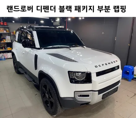 완벽한 익스테리어 팩, 랜드로버 디펜더 블랙 패키지 시공 / 서초, 강남, 양재