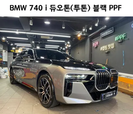 BMW 740 i 듀오톤(투톤) 블랙 PPF, / 서초, 강남, 양재