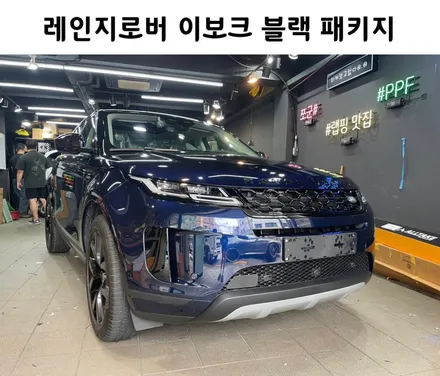 가성비 좋은 시공, 랩핑과 도색 레인지로버 이보크 블랙 패키지 / 서초, 강남, 양재