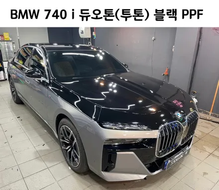순정답게!! BMW 740 i, KF21 블랙 PPF 듀오톤(투톤) 시공 / 서초, 강남, 양재