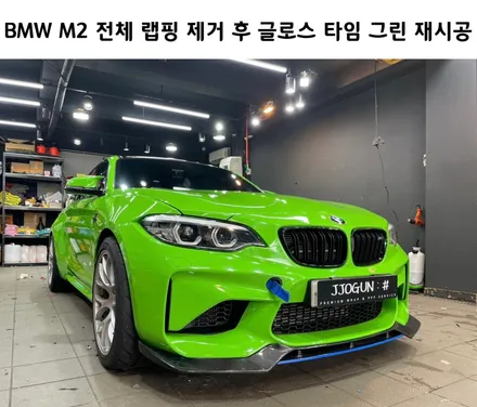 BMW M2 전체 랩핑 제거 후, 비닐 프로그 Gloss Thyme Green(글로스 타임 그린) 재시공 / 서초, 강남, 양재