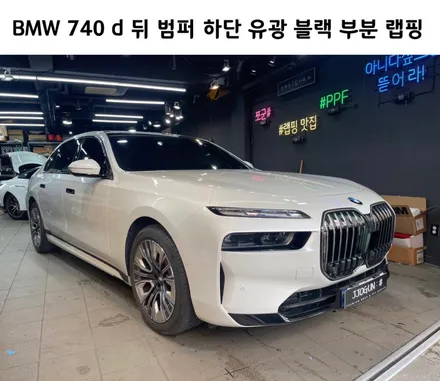 BMW 740 d, 뒤 범퍼 하단 부분 랩핑 / 서초, 강남, 양재