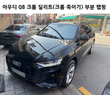 아우디 Q8 크롬 딜리트(크롬 죽이기) 부분 랩핑 시공만으로 이런 효과 / 서초, 강남, 양재