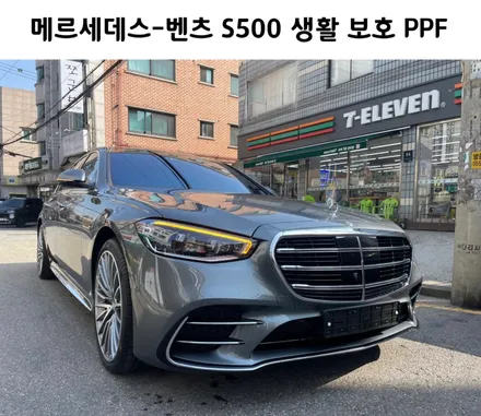 벤츠 S500 생활 보호 PPF 시공 / 서초, 강남, 양재