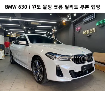 BMW 630 i GT, 윈도 몰딩 크롬 딜리트(크롬 죽이기) 부분 랩핑 / 서초, 강남, 양재