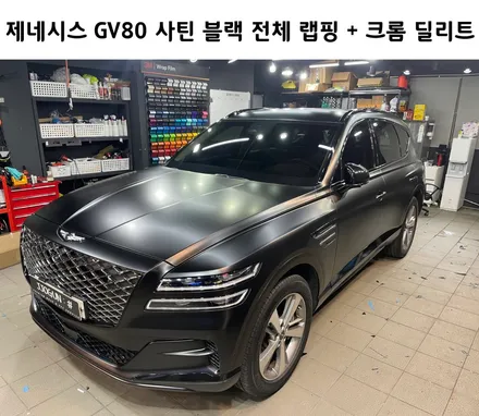 감성적인 품격을 담은, 제네시스 GV80 사틴 블랙 전체 랩핑 및 크롬 딜리트(크롬 죽이기) 시공 / 서초, 강남, 양재