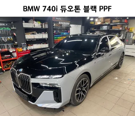 BMW 740 i 듀오톤 블랙 PPF, / 서초, 강남, 양재