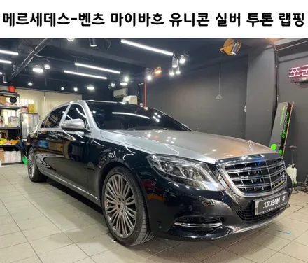듀오톤 투톤 랩핑, 메르세데스 벤츠-마이바흐 S 클래스 / 서초, 강남, 양재